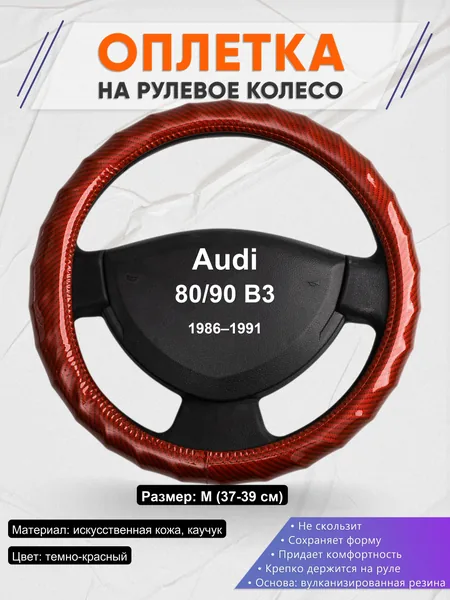 Оплетка на руль для Audi 80/90 B3 (1986–1991)