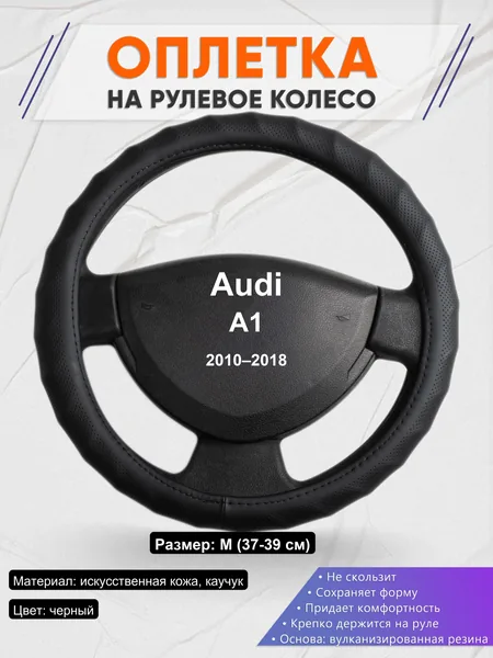 Оплетка на руль для Audi A1 (2010–2018)