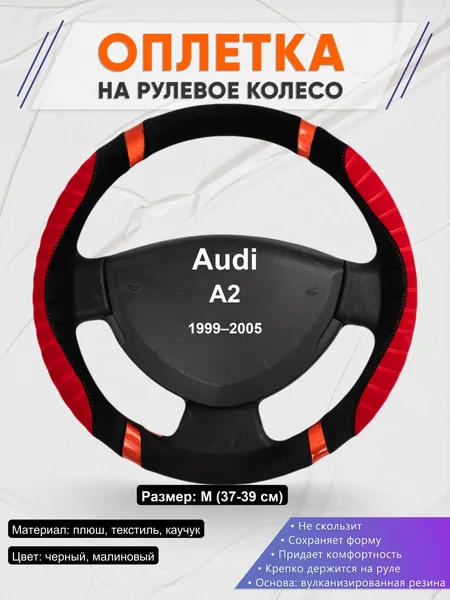 Оплетка на руль для Audi A2 (1999–2005)