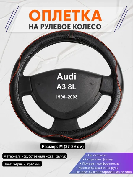 Оплетка на руль для Audi A3 8L (1996–2003)
