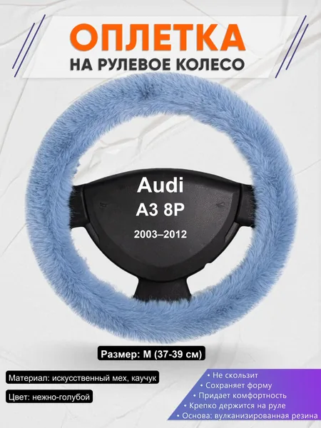 Оплетка на руль для Audi A3 8P (2003–2012)