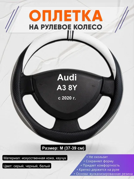 Оплетка на руль для Audi A3 8Y (с 2020 г.)