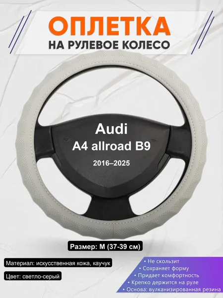 Оплетка на руль для Audi A4 allroad B9 (2016–2025)