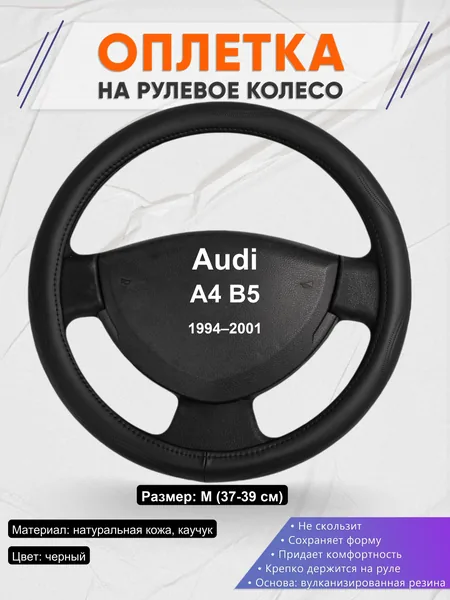 Оплетка на руль для Audi A4 B5 (1994–2001)