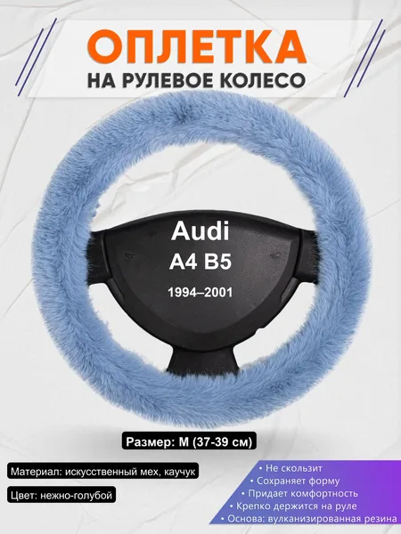 Оплетка на руль для Audi A4 B5 (1994–2001)