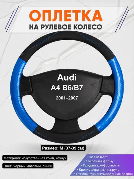 Оплетка на руль для Audi A4 B6/B7 (2001–2007)