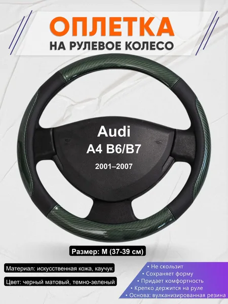Оплетка на руль для Audi A4 B6/B7 (2001–2007)