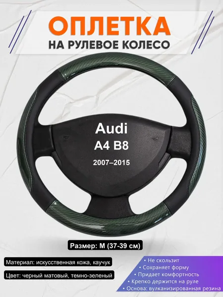 Оплетка на руль для Audi A4 B8 (2007–2015)