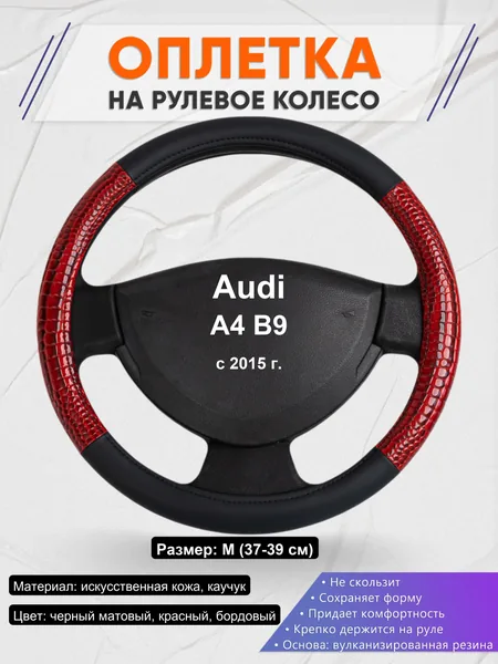 Оплетка на руль для Audi A4 B9 (с 2015 г.)
