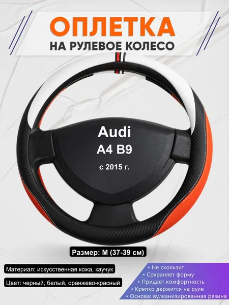 Оплетка на руль для Audi A4 B9 (с 2015 г.)