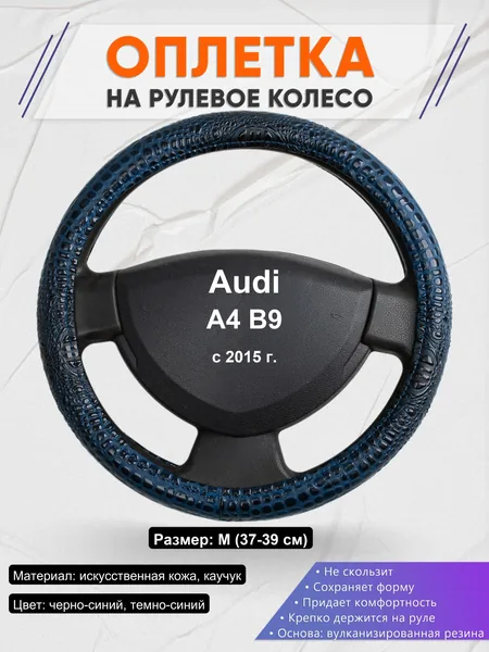 Оплетка на руль для Audi A4 B9 (с 2015 г.)