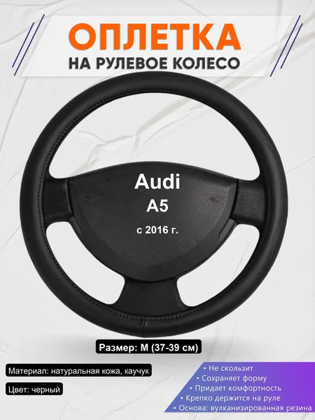 Оплетка на руль для Audi A5 (с 2016 г.)