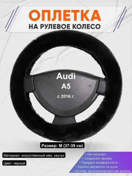 Оплетка на руль для Audi A5 (с 2016 г.)