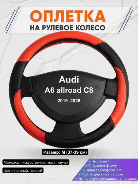 Оплетка на руль для Audi A6 allroad C8 (2019–2025)