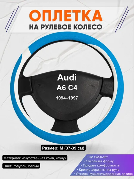 Оплетка на руль для Audi A6 C4 (1994–1997)