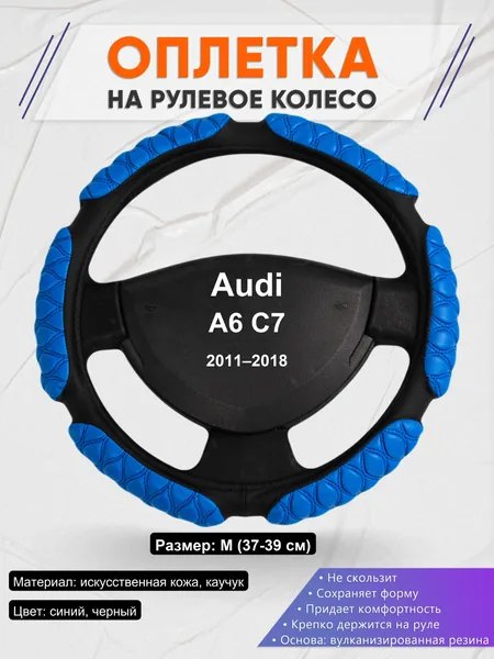 Оплетка на руль для Audi A6 C7 (2011–2018)