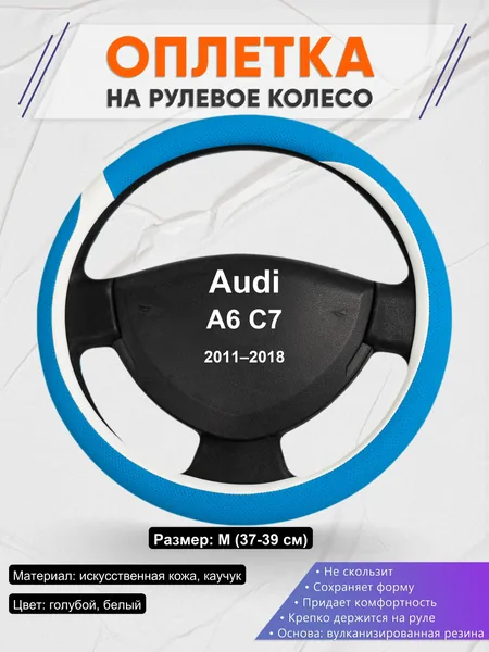 Оплетка на руль для Audi A6 C7 (2011–2018)