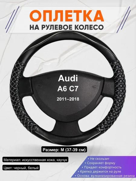 Оплетка на руль для Audi A6 C7 (2011–2018)