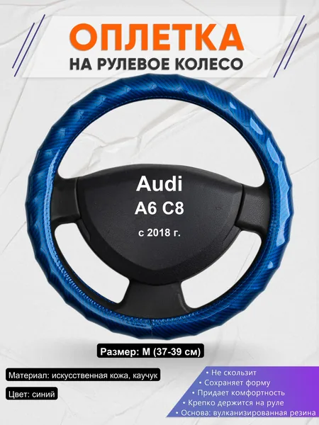 Оплетка на руль для Audi A6 C8 (с 2018 г.)