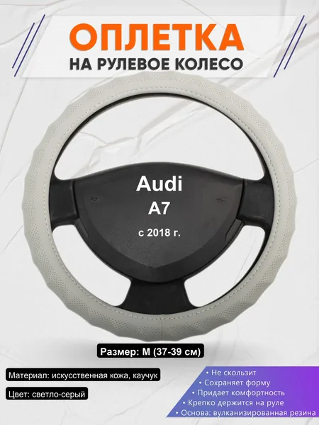Оплетка на руль для Audi A7 (с 2018 г.)