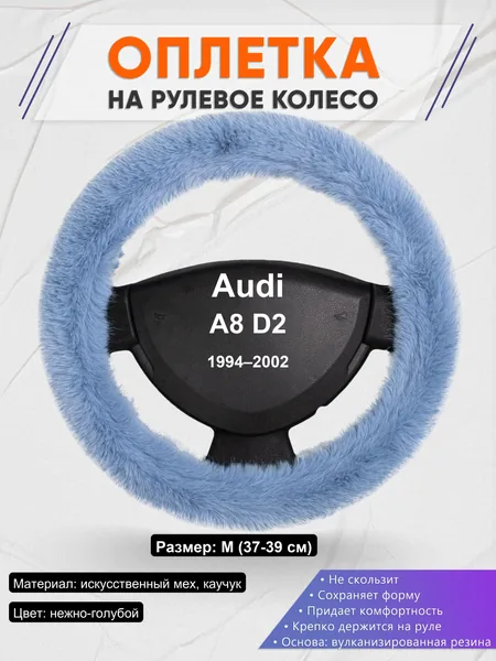 Оплетка на руль для Audi A8 D2 (1994–2002)