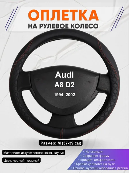 Оплетка на руль для Audi A8 D2 (1994–2002)