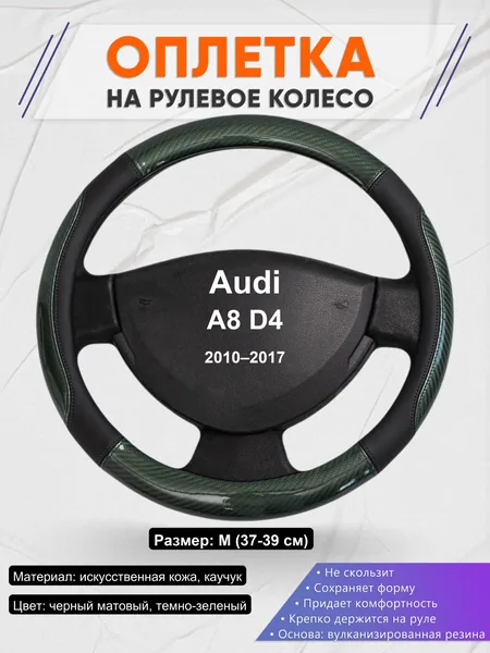 Оплетка на руль для Audi A8 D4 (2010–2017)