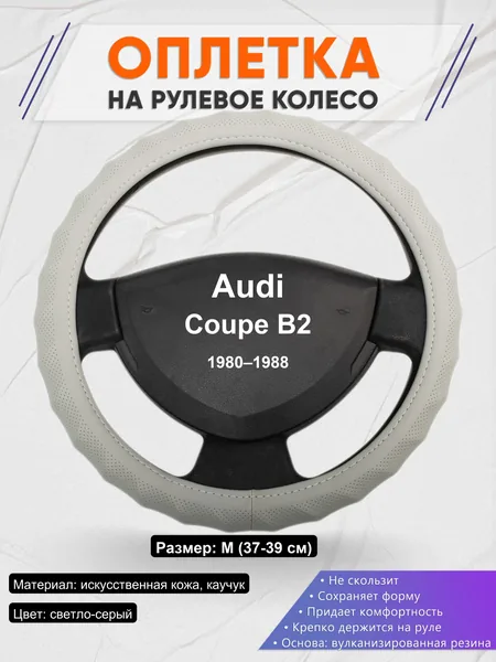 Оплетка на руль для Audi Coupe B2 (1980–1988)