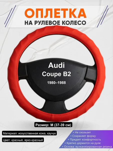 Оплетка на руль для Audi Coupe B2 (1980–1988)