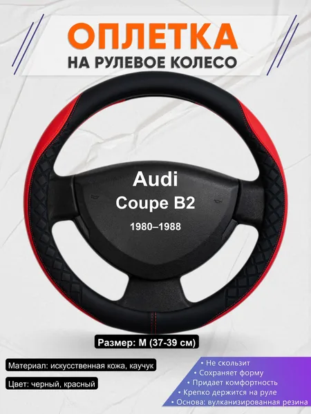 Оплетка на руль для Audi Coupe B2 (1980–1988)