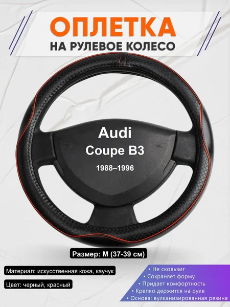 Оплетка на руль для Audi Coupe B3 (1988–1996)