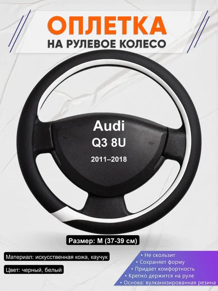 Оплетка на руль для Audi Q3 8U (2011–2018)