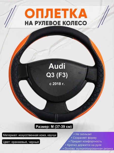 Оплетка на руль для Audi Q3 (F3) (с 2018 г.)