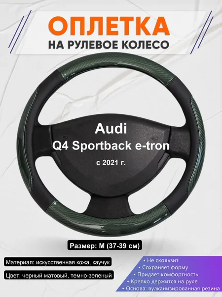 Оплетка на руль для Audi Q4 Sportback e-tron (с 2021 г.)