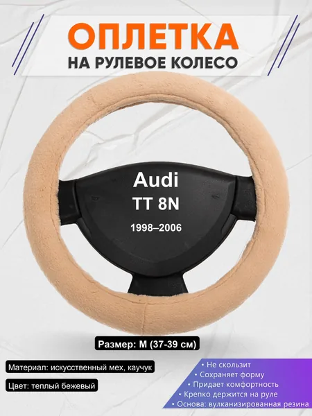 Оплетка на руль для Audi TT 8N (1998–2006)