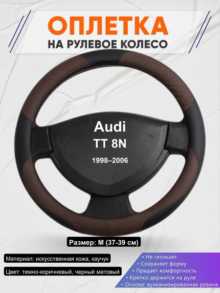 Оплетка на руль для Audi TT 8N (1998–2006)
