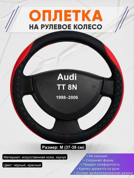 Оплетка на руль для Audi TT 8N (1998–2006)