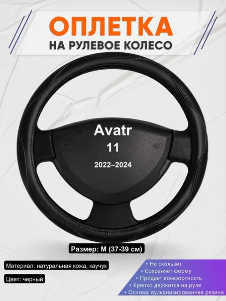 Оплетка на руль для Avatr 11 (2022–2024)