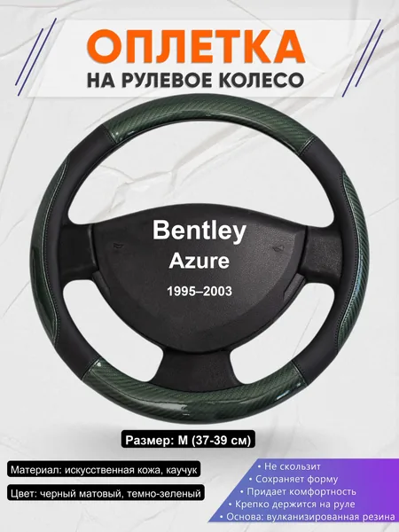 Оплетка на руль для Bentley Azure (1995–2003)