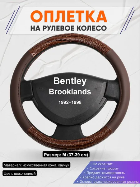 Оплетка на руль для Bentley Brooklands (1992–1998)