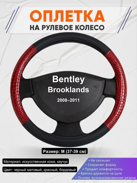 Оплетка на руль для Bentley Brooklands (2008–2011)
