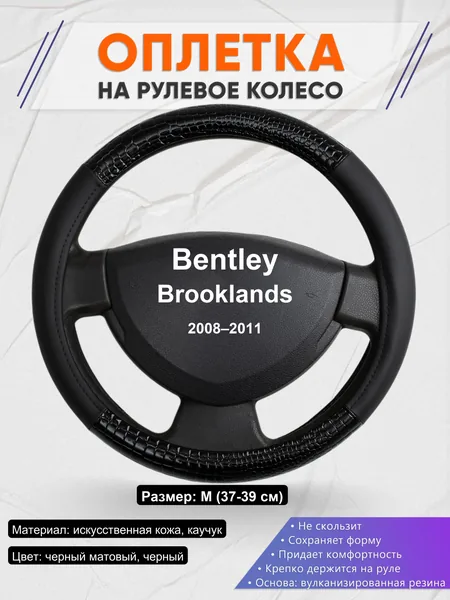 Оплетка на руль для Bentley Brooklands (2008–2011)