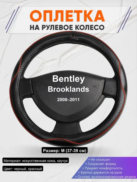 Оплетка на руль для Bentley Brooklands (2008–2011)