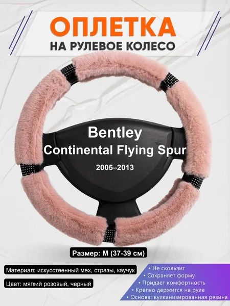 Оплетка на руль для Bentley Continental Flying Spur (2005–2013)