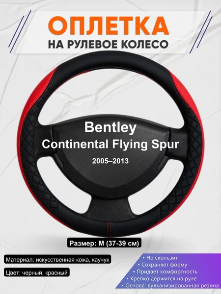 Оплетка на руль для Bentley Continental Flying Spur (2005–2013)
