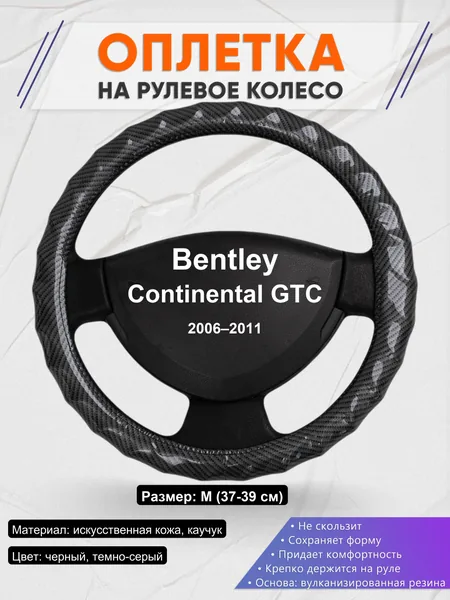 Оплетка на руль для Bentley Continental GTC (2006–2011)