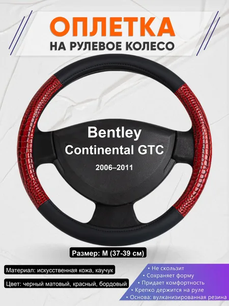 Оплетка на руль для Bentley Continental GTC (2006–2011)