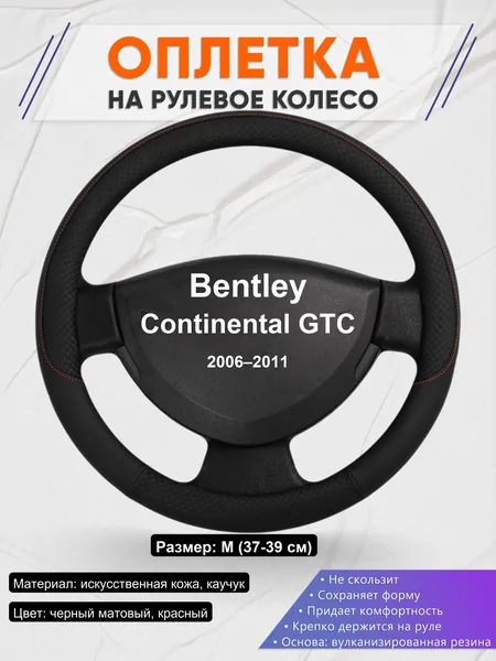 Оплетка на руль для Bentley Continental GTC (2006–2011)