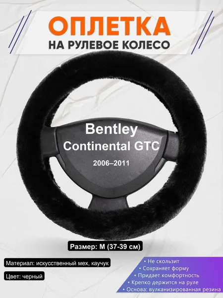 Оплетка на руль для Bentley Continental GTC (2006–2011)