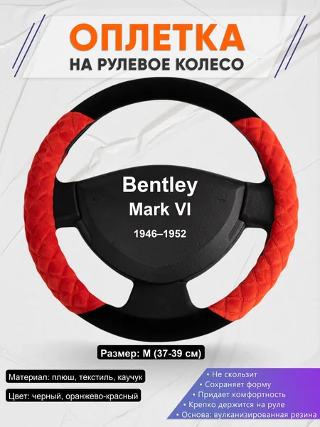Оплетка на руль для Bentley Mark VI (1946–1952)